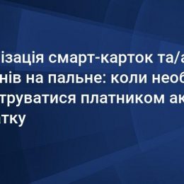 Пальне по смарт-картках і талонах: що треба знати платникам податку