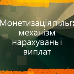 Фінансистка розповіла про виплати пільгових нарахувань