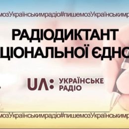 Радіодиктант національної єдності цього року — ювілейний!