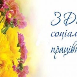 Вітаємо працівників соціальної сфери зі святом!