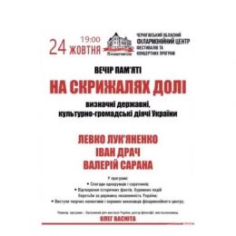 Вечір пам`яті патріотів України відбудеться у Чернігові