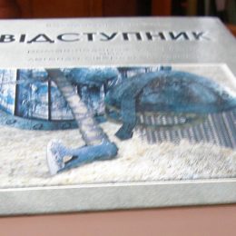 Історичний роман «Відступник» буде представлено у Чернігові