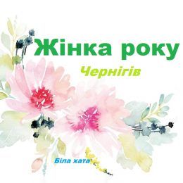 Стали відомі лауреатки міського конкурсу «Жінка року-2018»