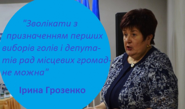 У новостворених ОТГ треба якнайшвидше призначити перші вибори