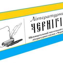 Усі жанри для читачів представляє новий «Літературний Чернігів»