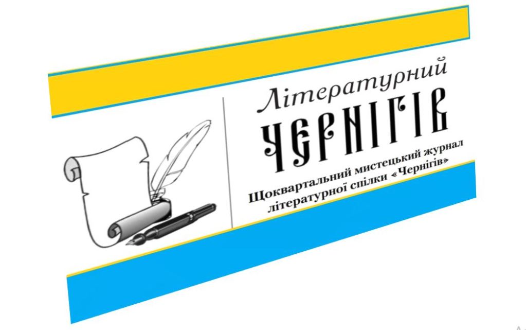 Що цікавого у новому журналі «Літературний Чернігів»