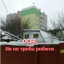 ОСББ: модернізуйте будинки, але слідкуйте за використанням коштів