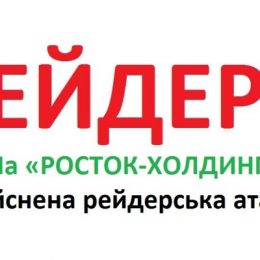 Росіянину захопити «Росток-Холдинг» сприяють ділки з України