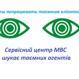 Сервісні центри МВС Чернігівщини перевірятимуть таємні клієнти