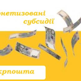 Монетизовані субсидії через Укрпошту отримають 1,1 млн пенсіонерів