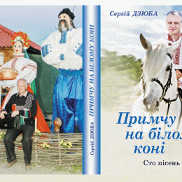 Пісенник Сергія Дзюби – нетрадиційно-цілющий, як народна медицина