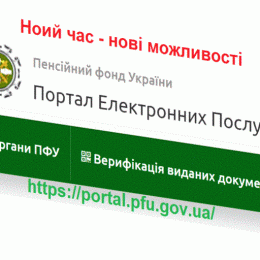 У Пенсійному Фонді впроваджують нові електронні послуги