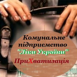 Про неправомірні дії посадовців щодо приХватизації КП «Ліки України»