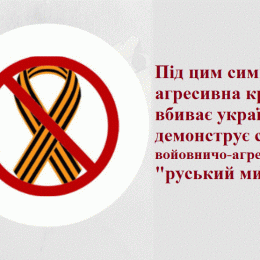 В Україні нагадали про заборону використання символу агресивної країни