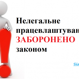 За неофіційне працевлаштування встановлена відповідальність