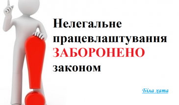 За неофіційне працевлаштування встановлена відповідальність