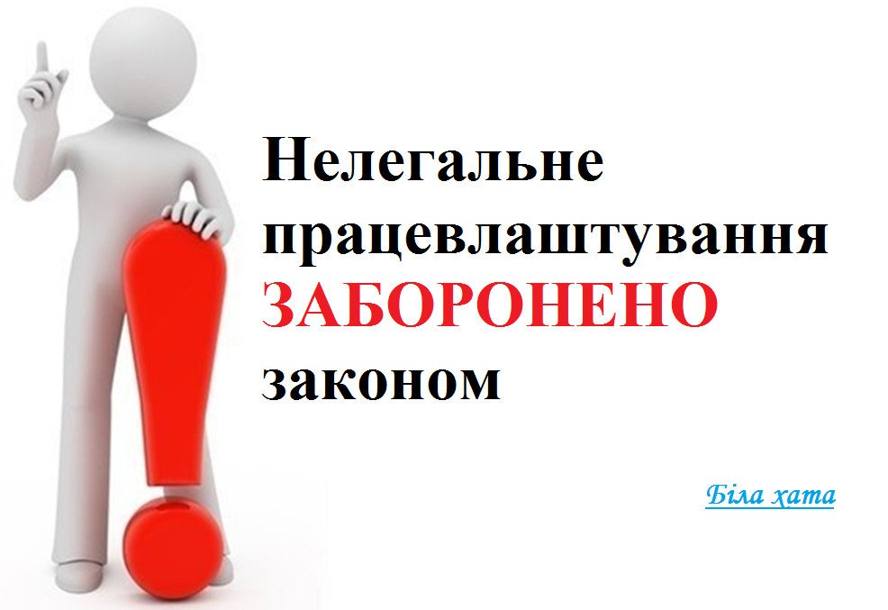 За неофіційне працевлаштування встановлена відповідальність