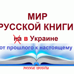 Книга росіянки, як ідеологічна конструкція «руського миру»