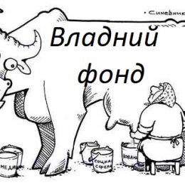 До Євросоюзу – шляхом «патріотичного» геноциду?