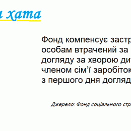 Допомога по догляду за хворою дитиною фінансується з першого дня