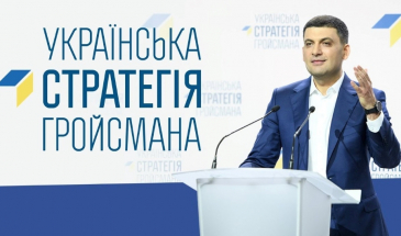 Голосування за «Українську стратегію Гройсмана» — це голосування за його прем’єрство