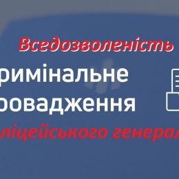 Генерал розперезався! Чи буде свавілля покарано?