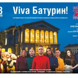 «Viva Батурин» за участю зірок української музичної сцени