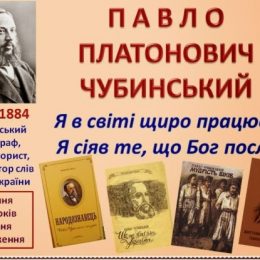 Презентовано ролик про автора слів Гімну України Павла Чубинського