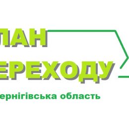 На Чернігівщині відбуваються закупівлі послуг у рамках реалізації плану переходу