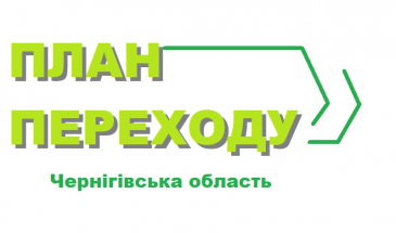 На Чернігівщині відбуваються закупівлі послуг у рамках реалізації плану переходу