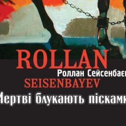 «Мертві блукають пісками» – роман-передбачення вийшов у Чернігові