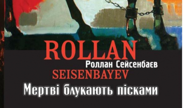 «Мертві блукають пісками» – роман-передбачення вийшов у Чернігові
