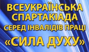 Відбулись фінальні змагання Всеукраїнської спартакіади «Сила духу»