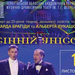 «Осінній унісон» 1 листопада — у Чернігові