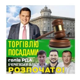 Як у Чернігівській області «Слуги» торгують посадами