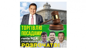 Як у Чернігівській області «Слуги» торгують посадами