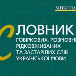 Вийшов з друку перший унікальний Словник українських діалектів