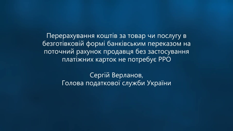 Головний податківець країни розповів про платіжні картки і РРО