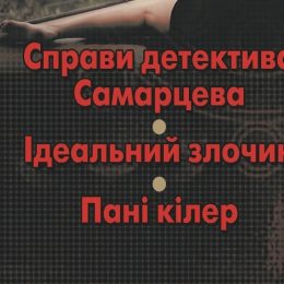 Життєві бувальщини відтворені у детективній книзі Сергія Дзюби