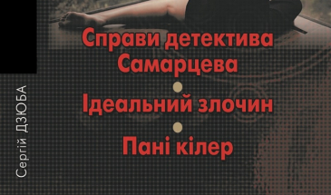 Білоруска – про детективну книгу письменника з Чернігова