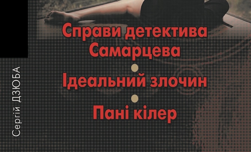 Перша книжка, яка змінила традиційні уявлення про детективний жанр