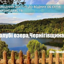 В Україні узаконили вільний доступ до річок та озер