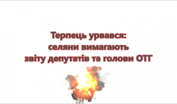 На Чернігівщині селяни вимагають звіту депутатів та голови ОТГ
