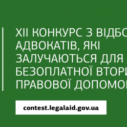 В Україні відбирають адвокатів для надання правової допомоги