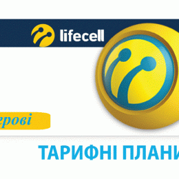 Нові тарифи у цьому році запускає lifecell