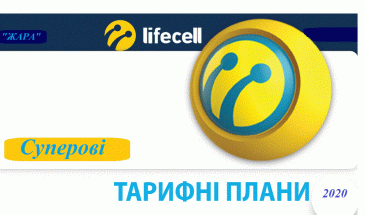 Нові тарифи у цьому році запускає lifecell