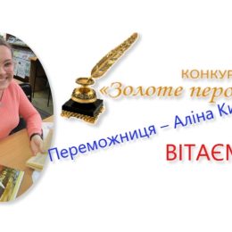 Учениця ліцею стала переможницею конкурсу «Золоте перо»