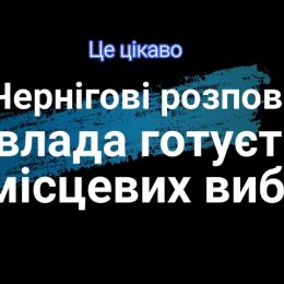 Голова Чернігівської ОДА розкрив таємниці створення іміджу. Відео