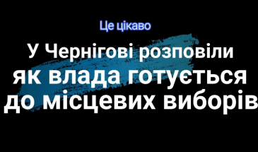 Голова Чернігівської ОДА розкрив таємниці створення іміджу. Відео