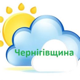 Погода у найближчі дні від чернігівських синоптиків